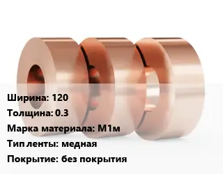 Лента медная мягкая 120х0.3 Марка: М1м медная без покрытия